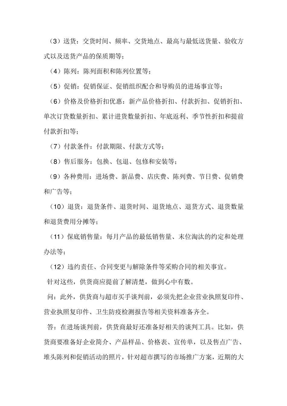 商品进入超市的谈判实战技巧_第3页