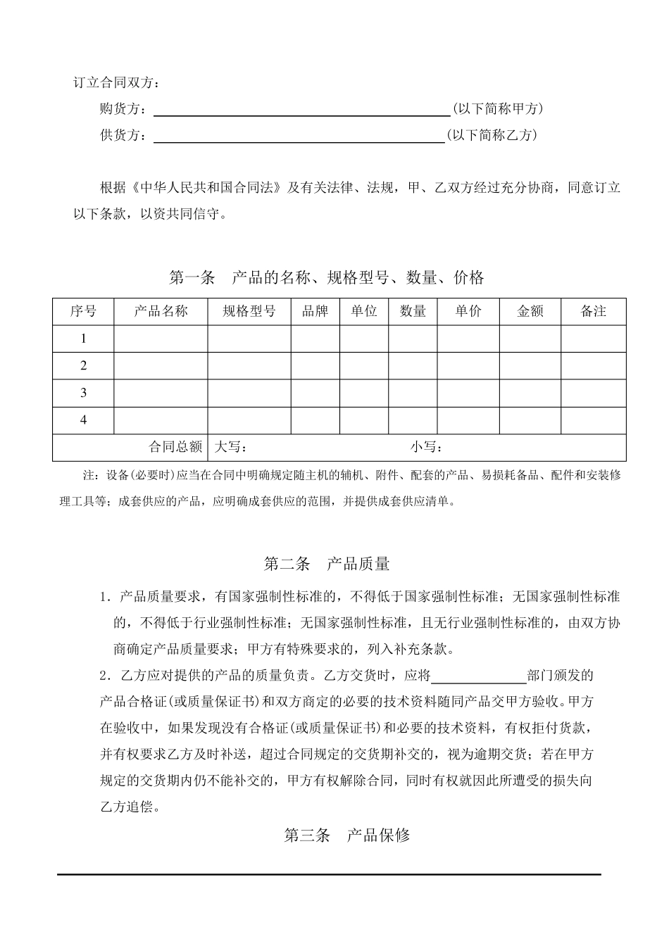 商品采购合同范本_第2页