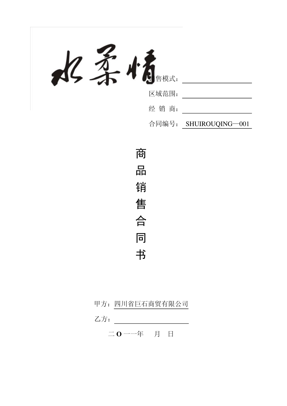 商品销售合同书_第1页