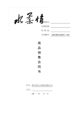 商品销售合同书