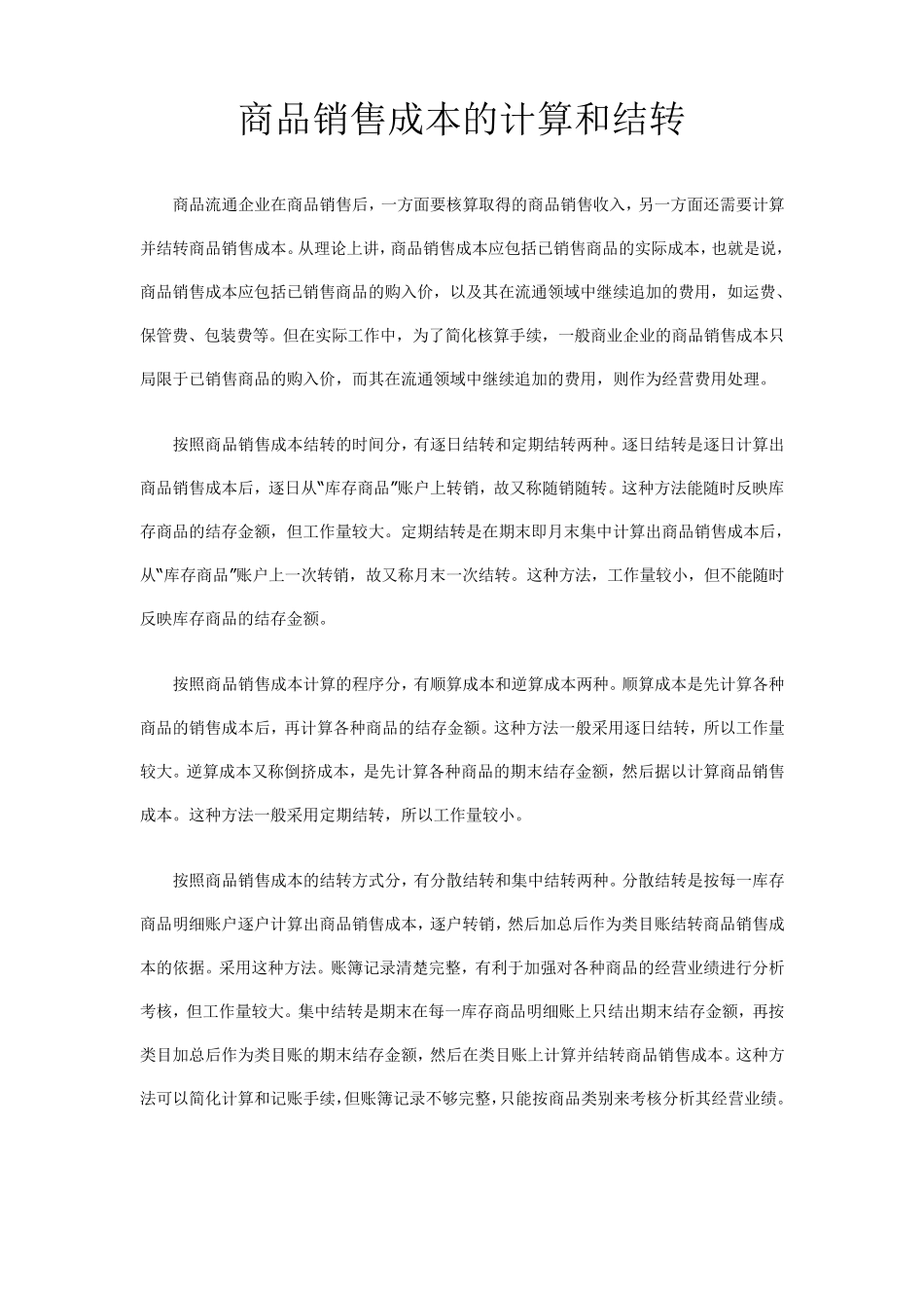 商品销售成本的结转方法_第1页