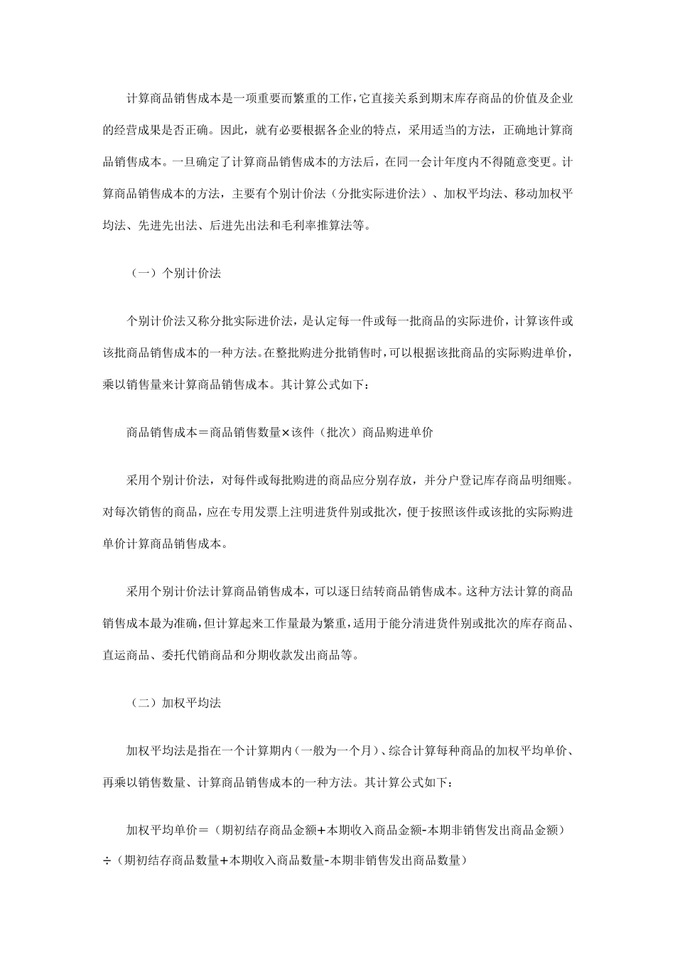 商品销售成本的结转方法_第2页