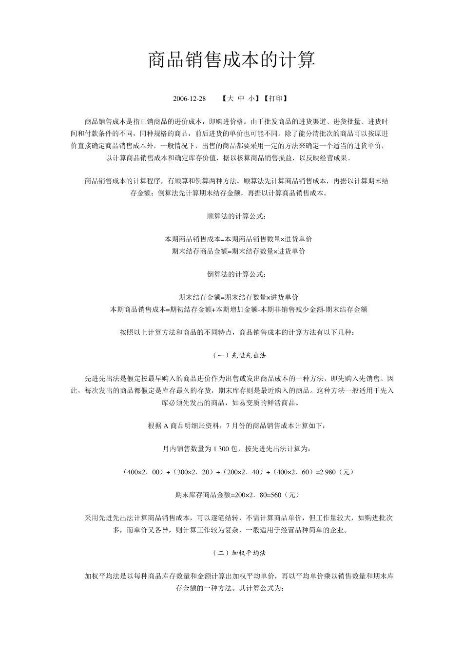 商品销售成本的计算加权平均法_第1页