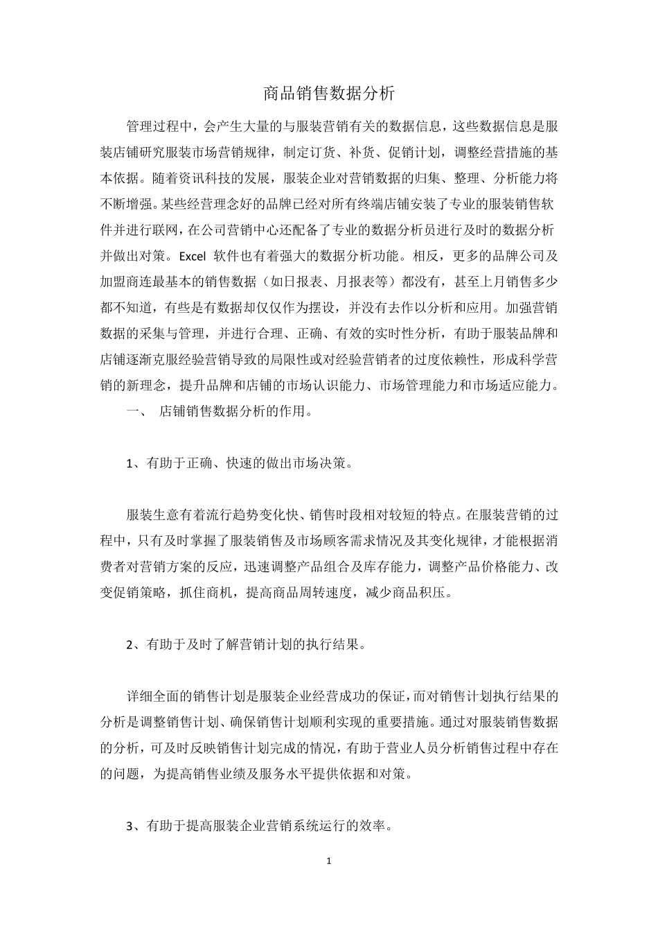 商品销售数据分析_第1页
