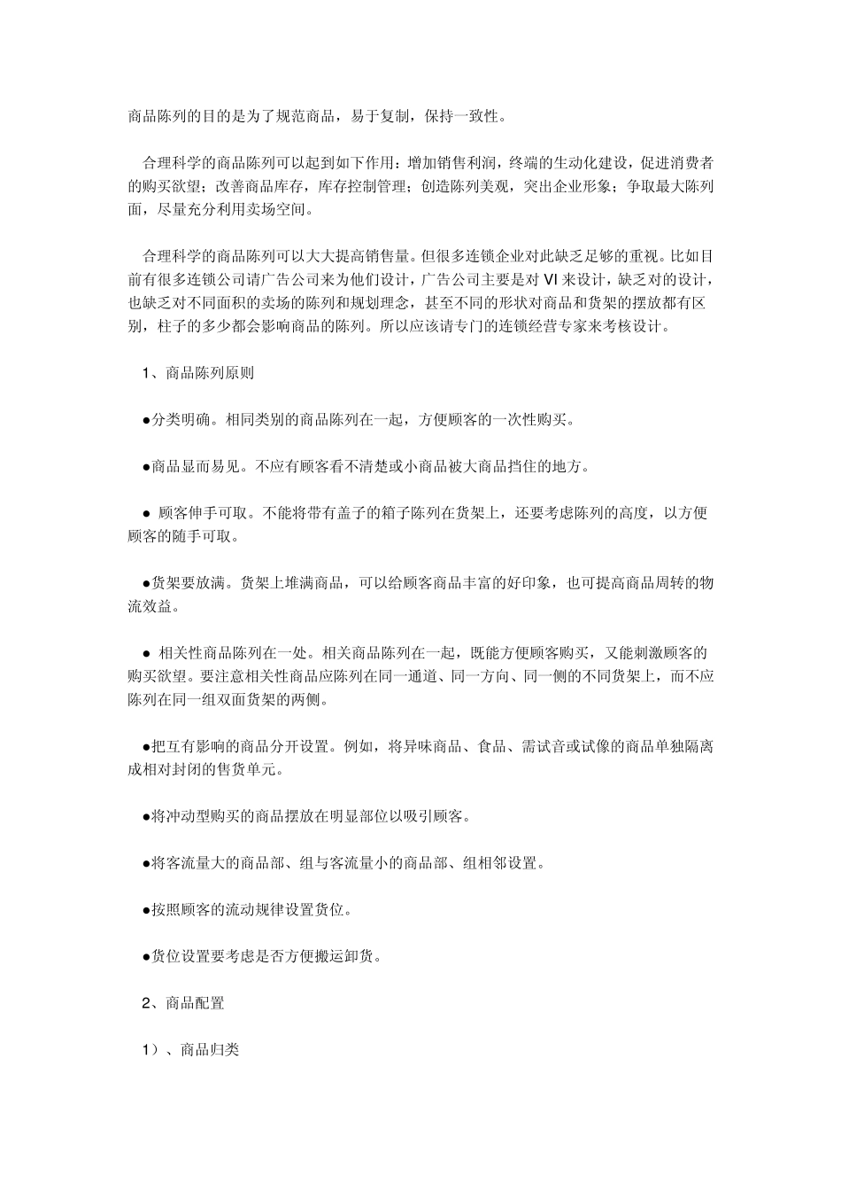 商品陈列原则_第1页