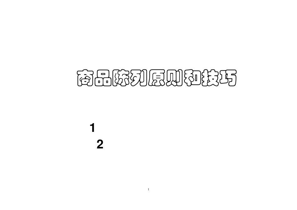 商品陈列原则和技巧_第1页