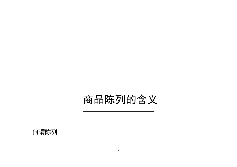 商品陈列原则和技巧_第3页