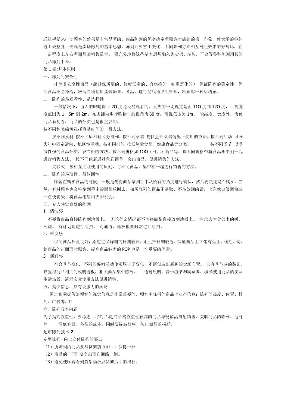 商品陈列基本原则_第1页