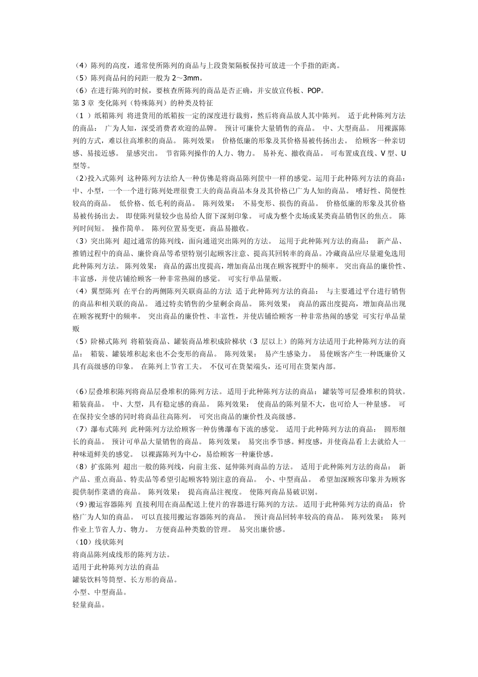 商品陈列基本原则_第2页