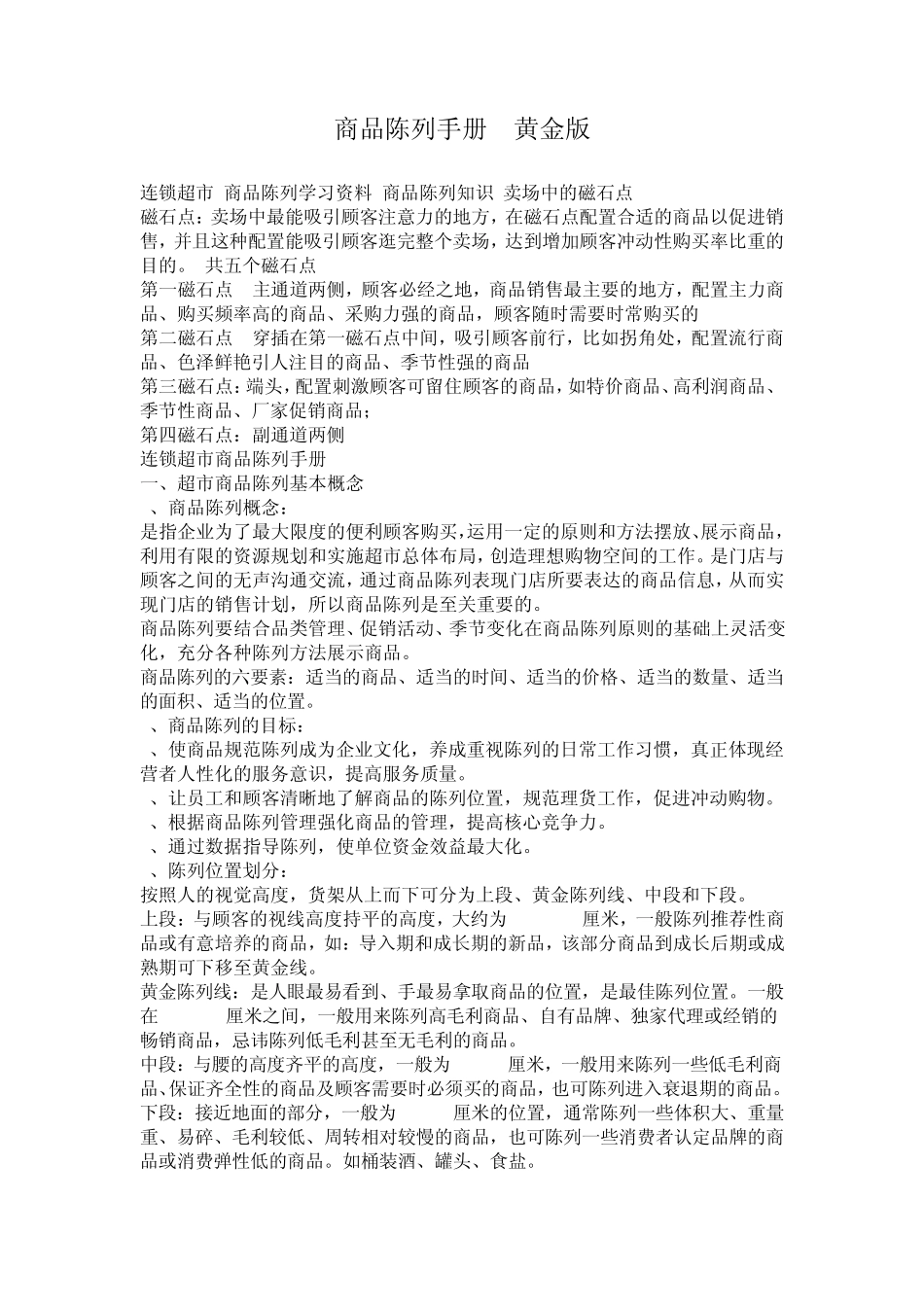 商品陈列手册_第1页