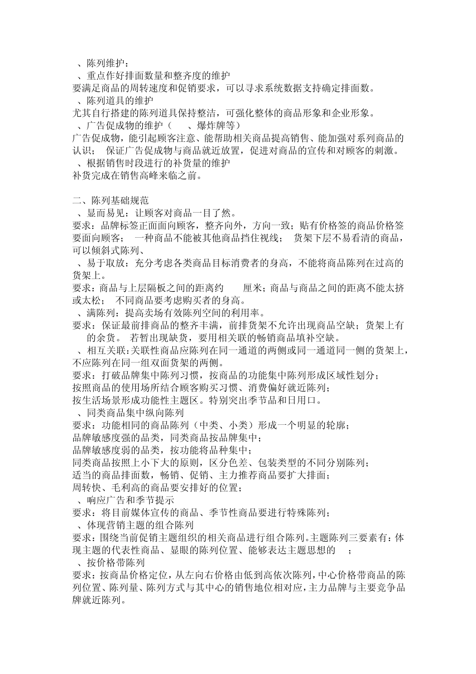 商品陈列手册_第2页