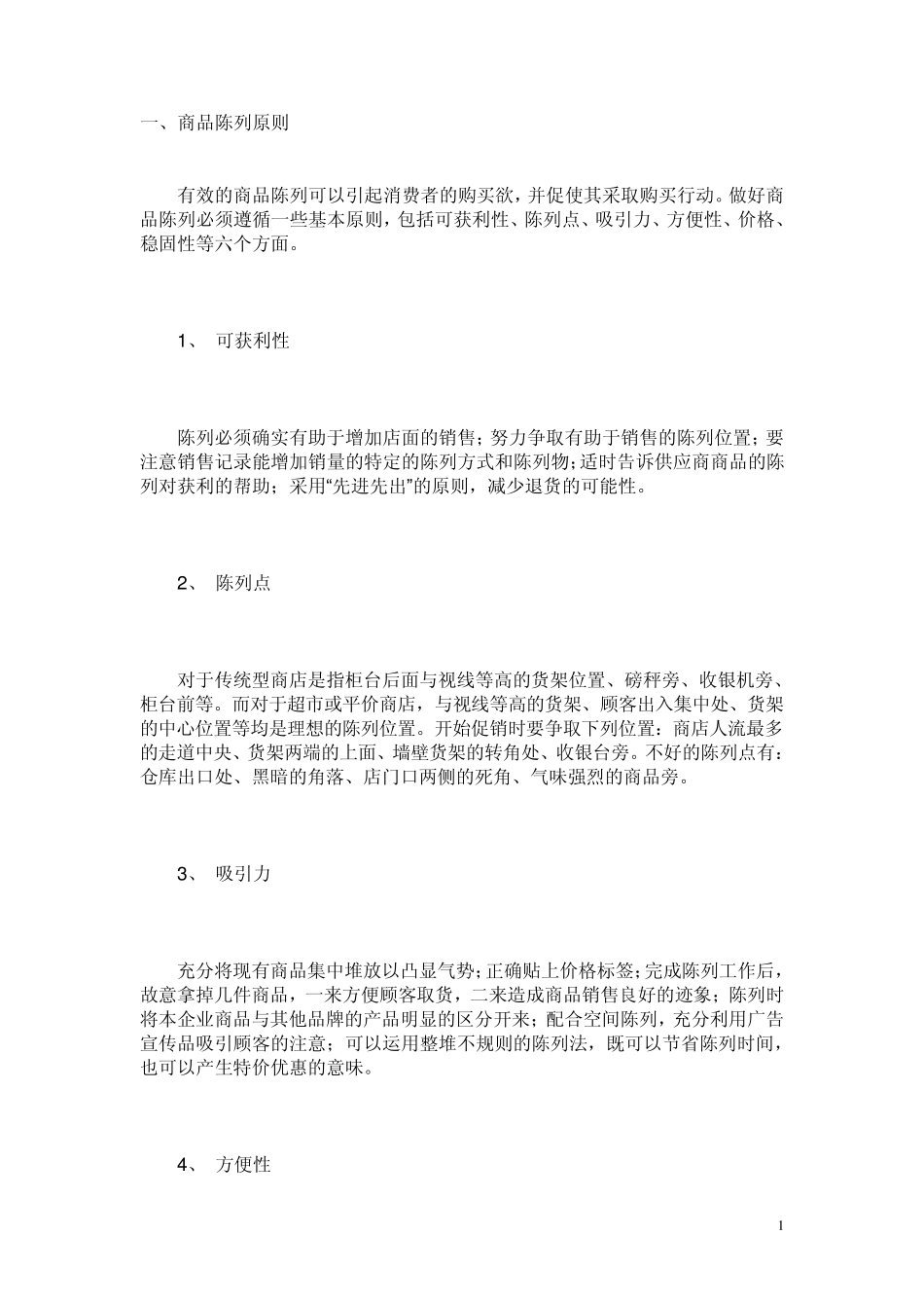 商品陈列标准手册_第1页