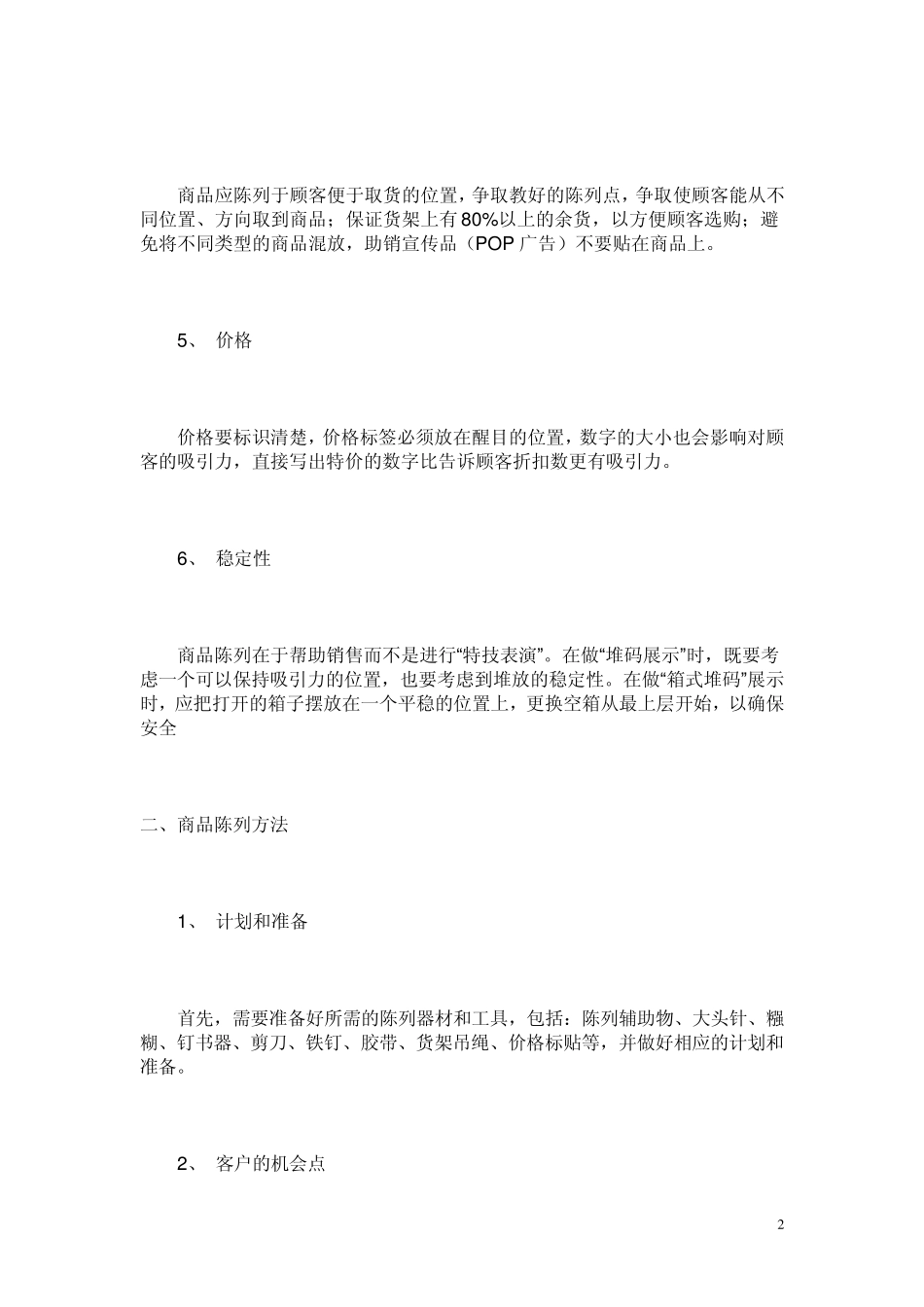 商品陈列标准手册_第2页