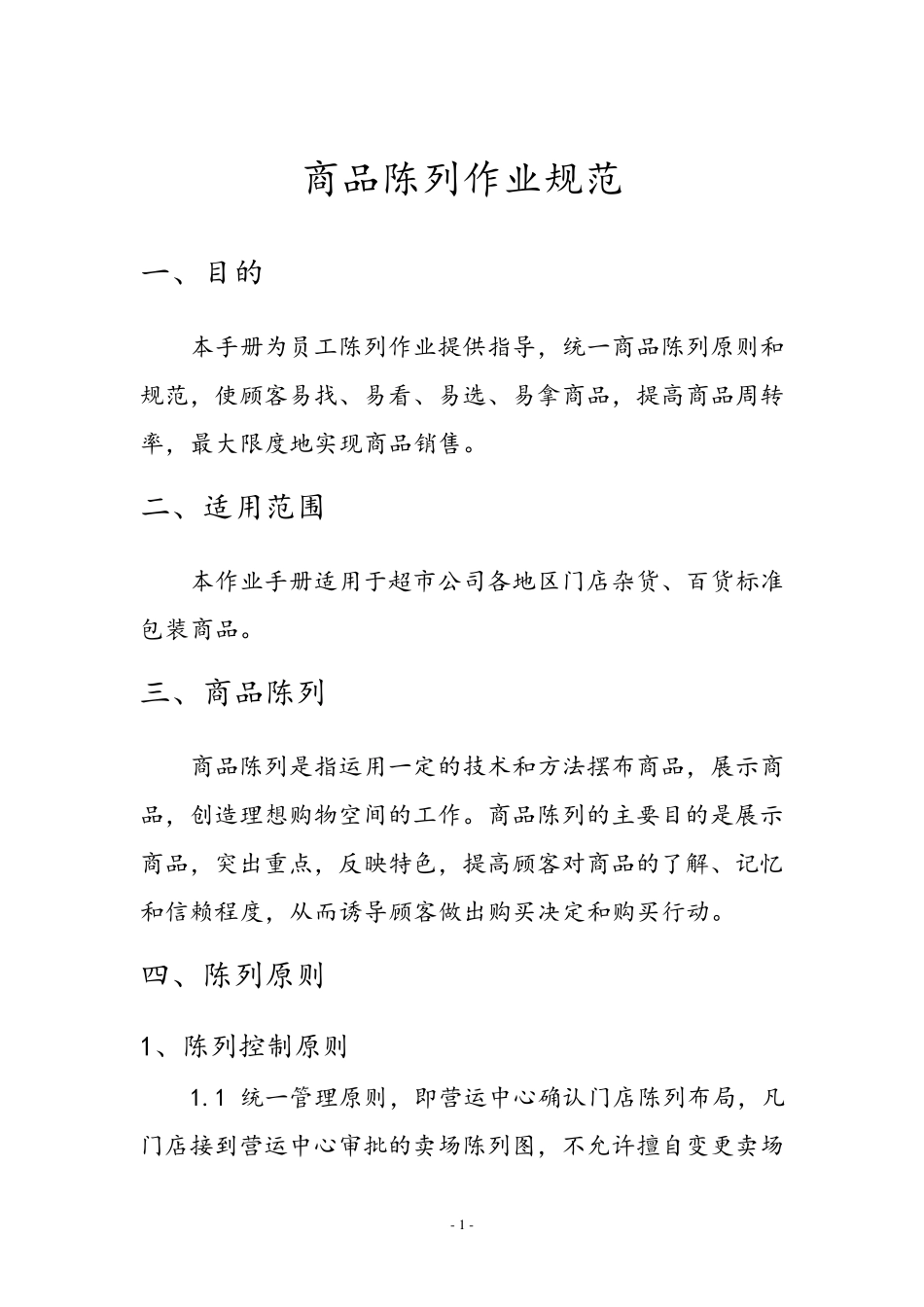 商品陈列管理规范_第1页