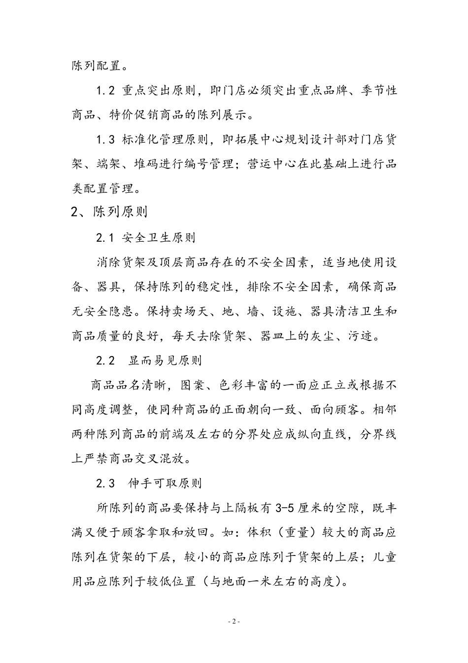 商品陈列管理规范_第2页