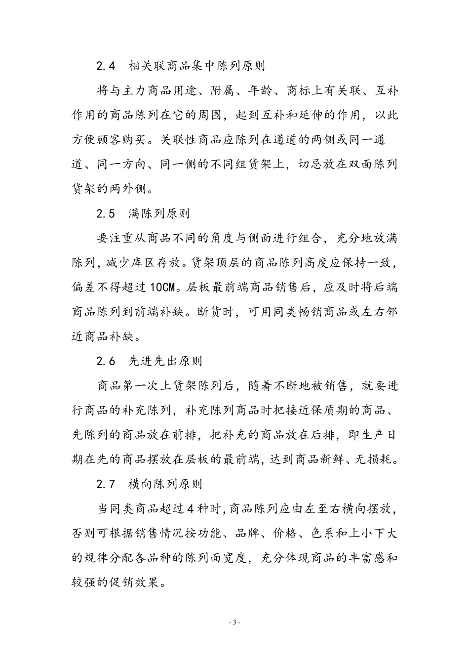 商品陈列管理规范_第3页