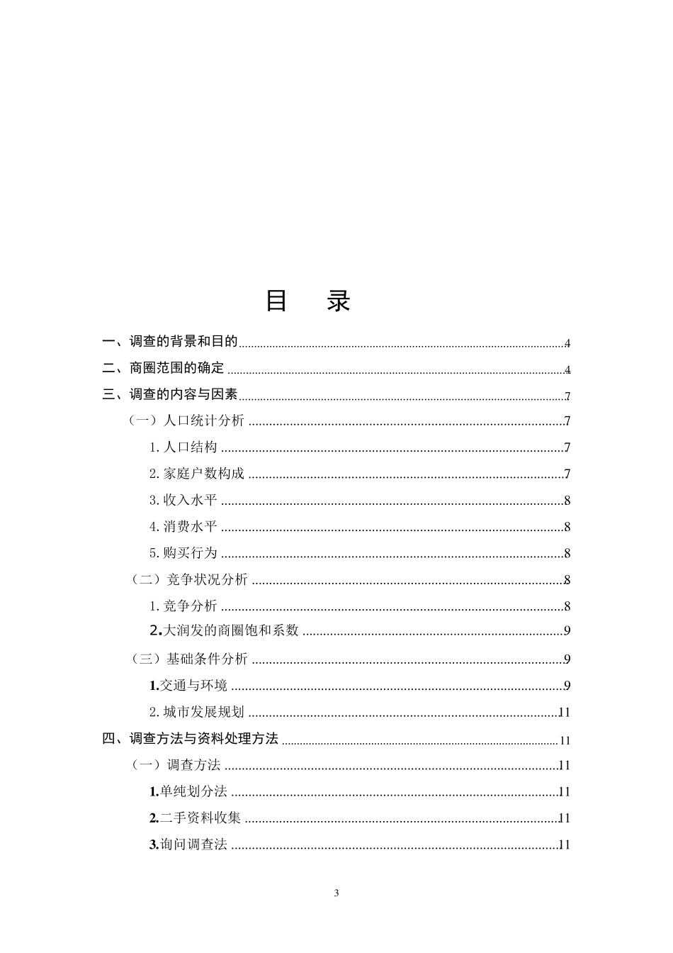 商圈调研报告_第3页