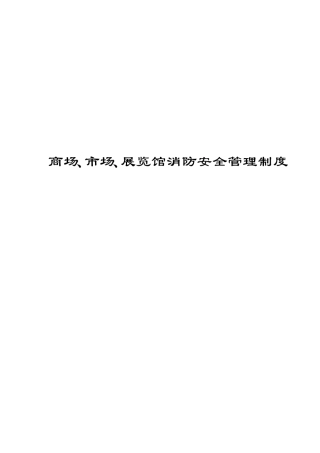 商场、市场、展览馆消防安全管理制度