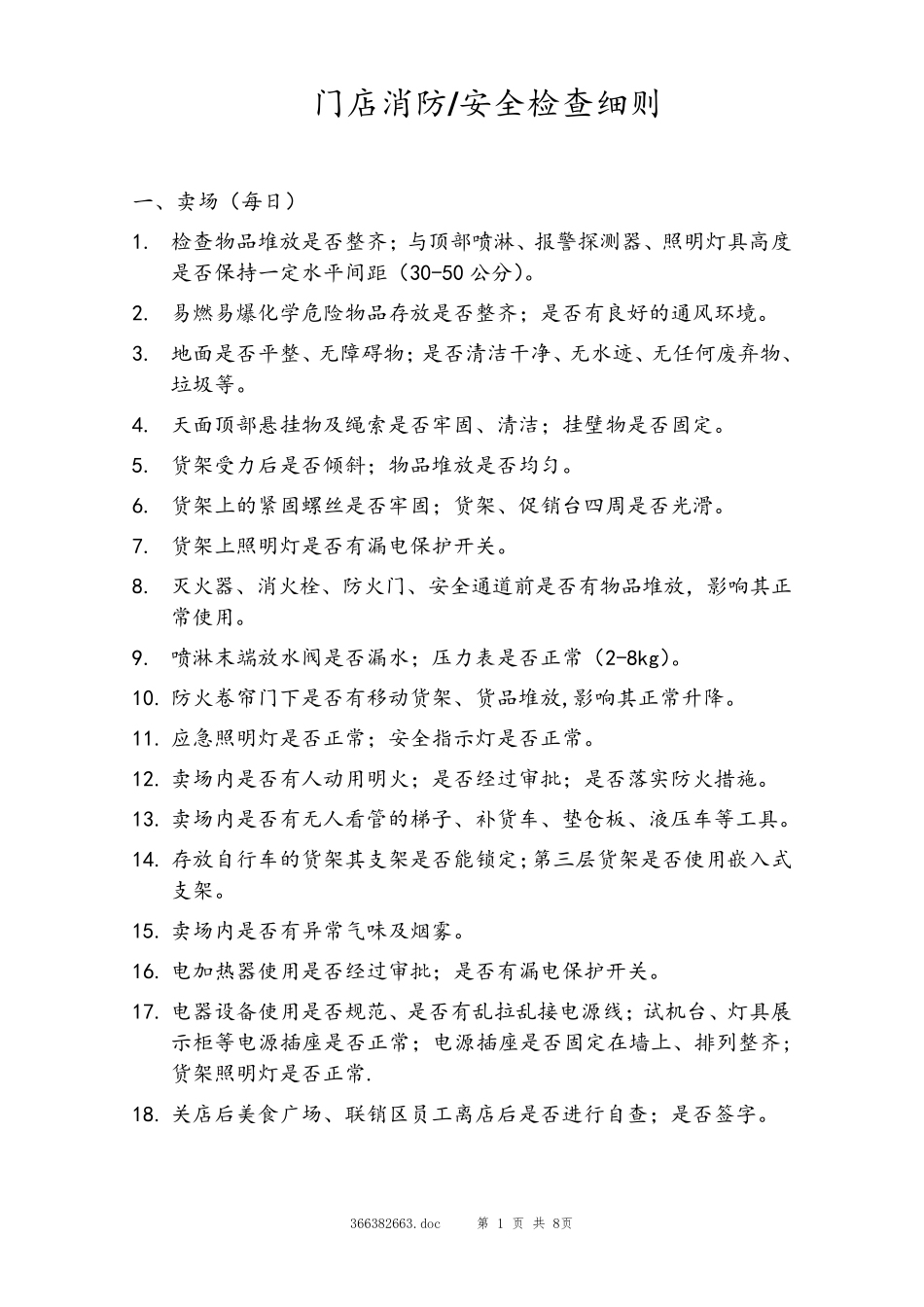 商场、超市、大卖场消防安全检查内容_第1页