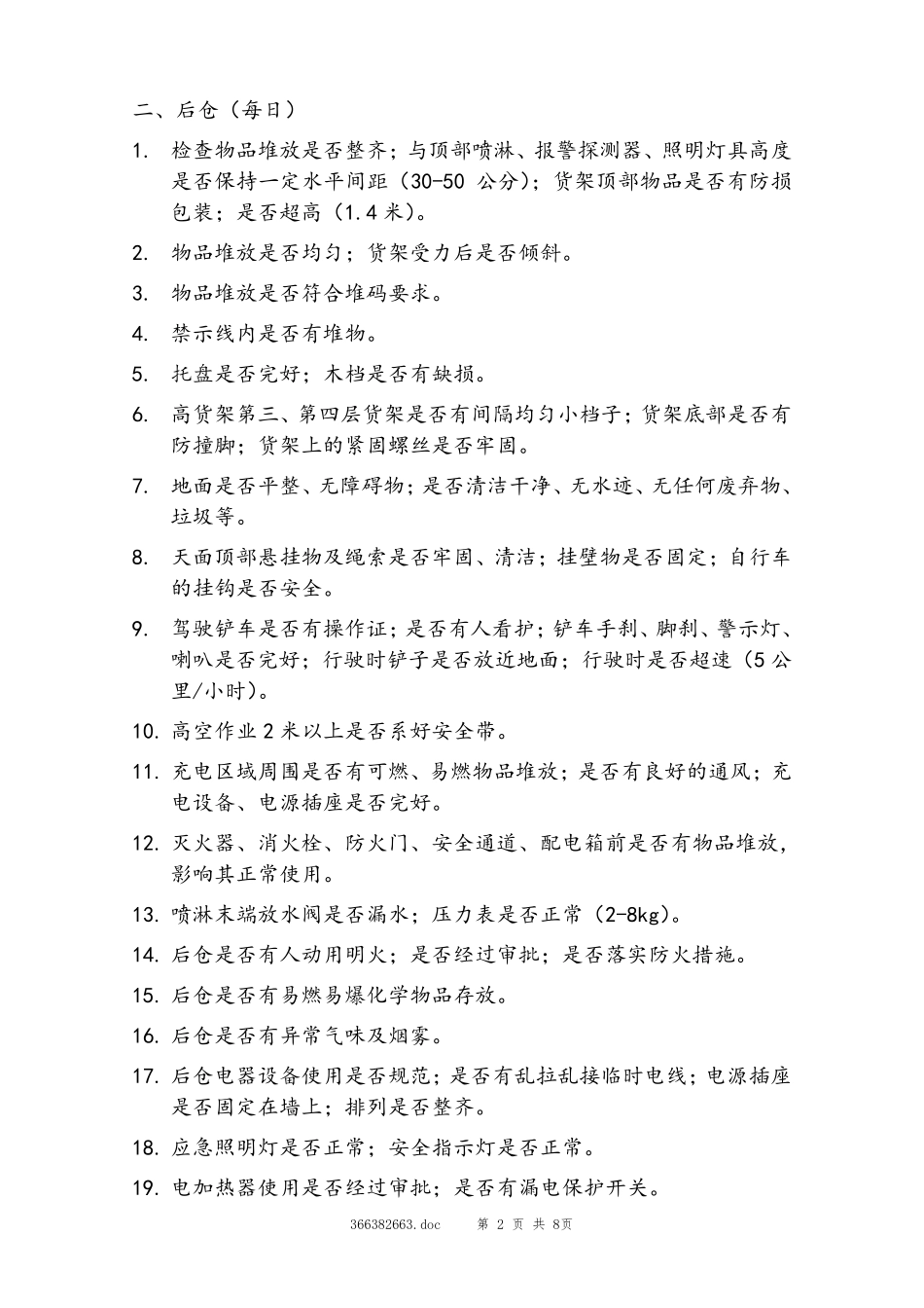 商场、超市、大卖场消防安全检查内容_第2页