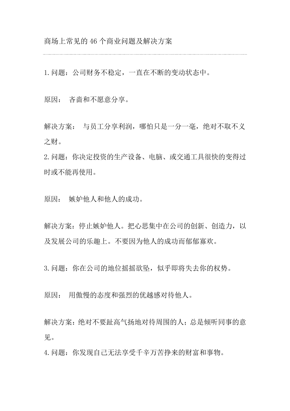 商场上常见的46个商业问题及解决方案_第1页