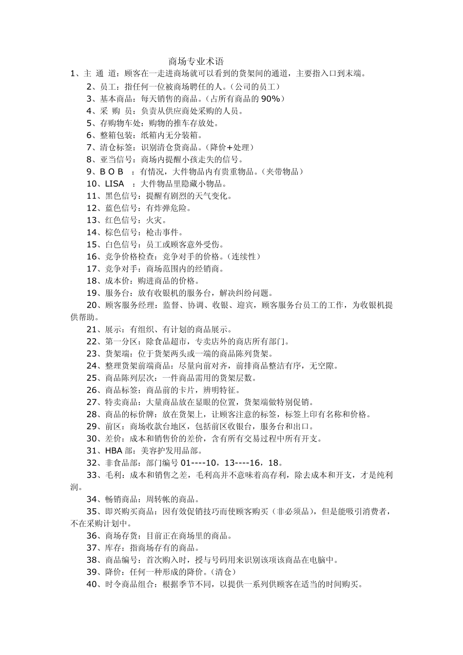 商场专业术语_第1页