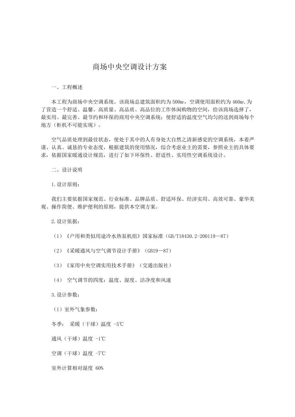 商场中央空调设计方案_第2页