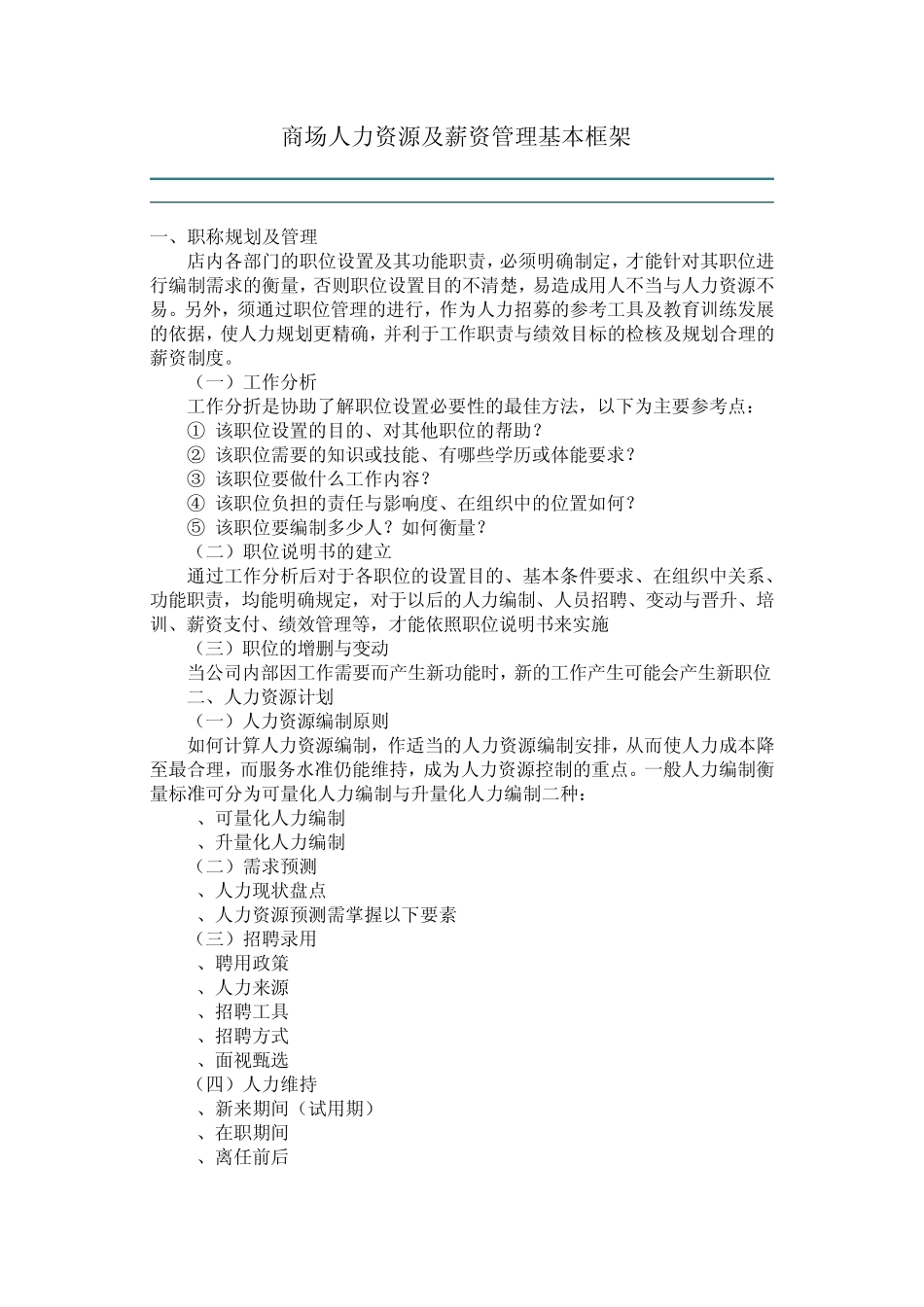 商场人力资源及薪资管理基本框架_第1页