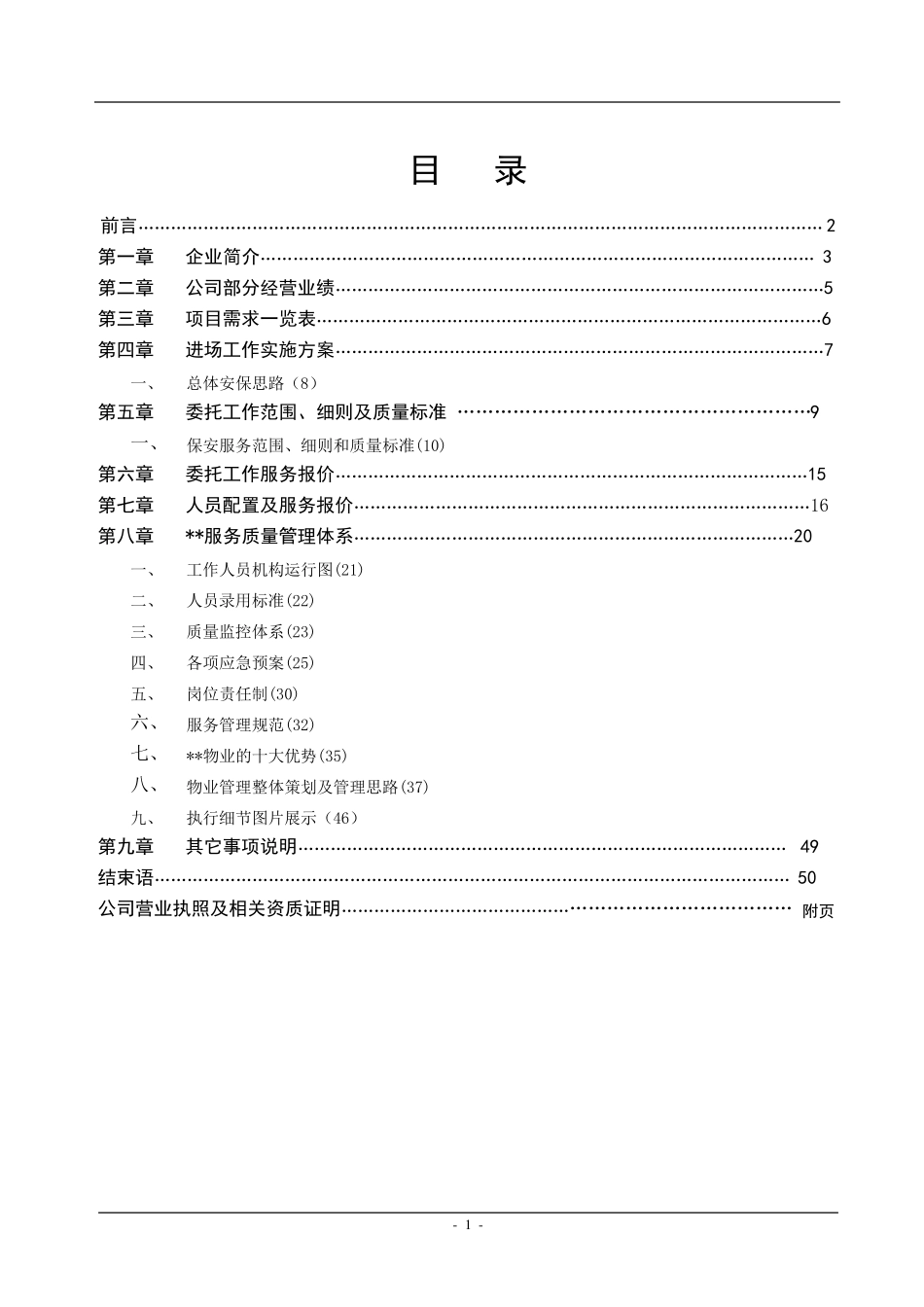 商场保安服务方案_第1页
