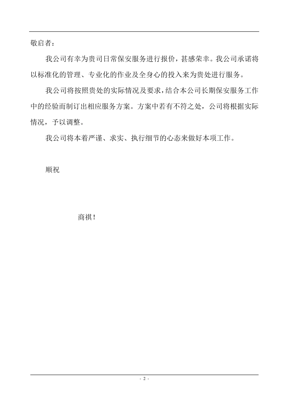 商场保安服务方案_第2页