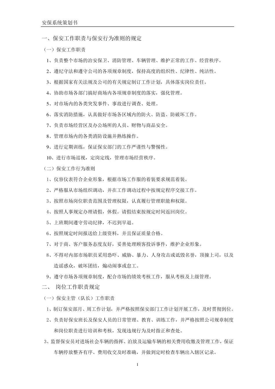 商场保安工作管理制度_第1页