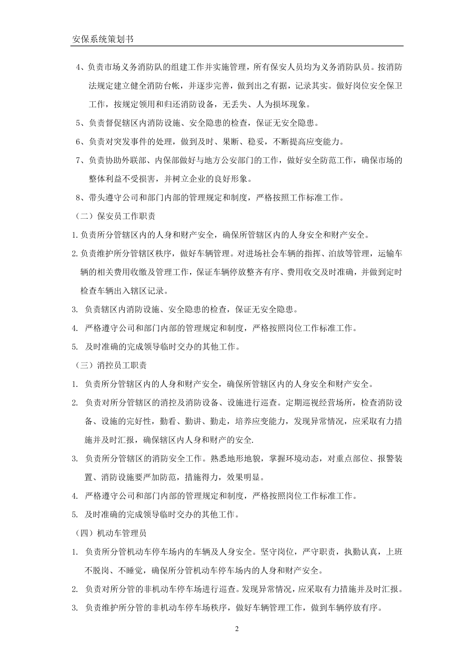 商场保安工作管理制度_第2页