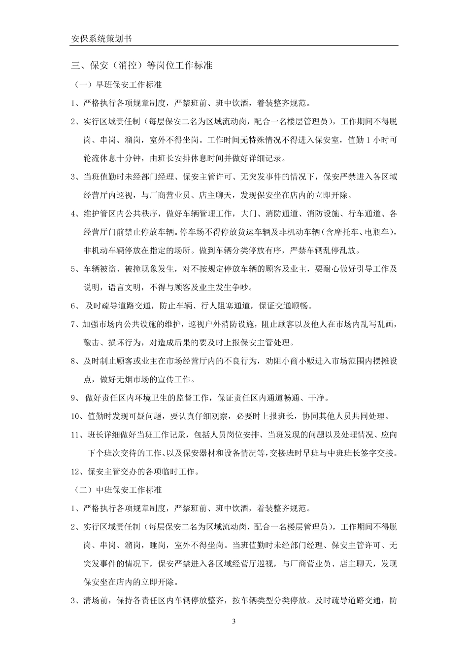 商场保安工作管理制度_第3页