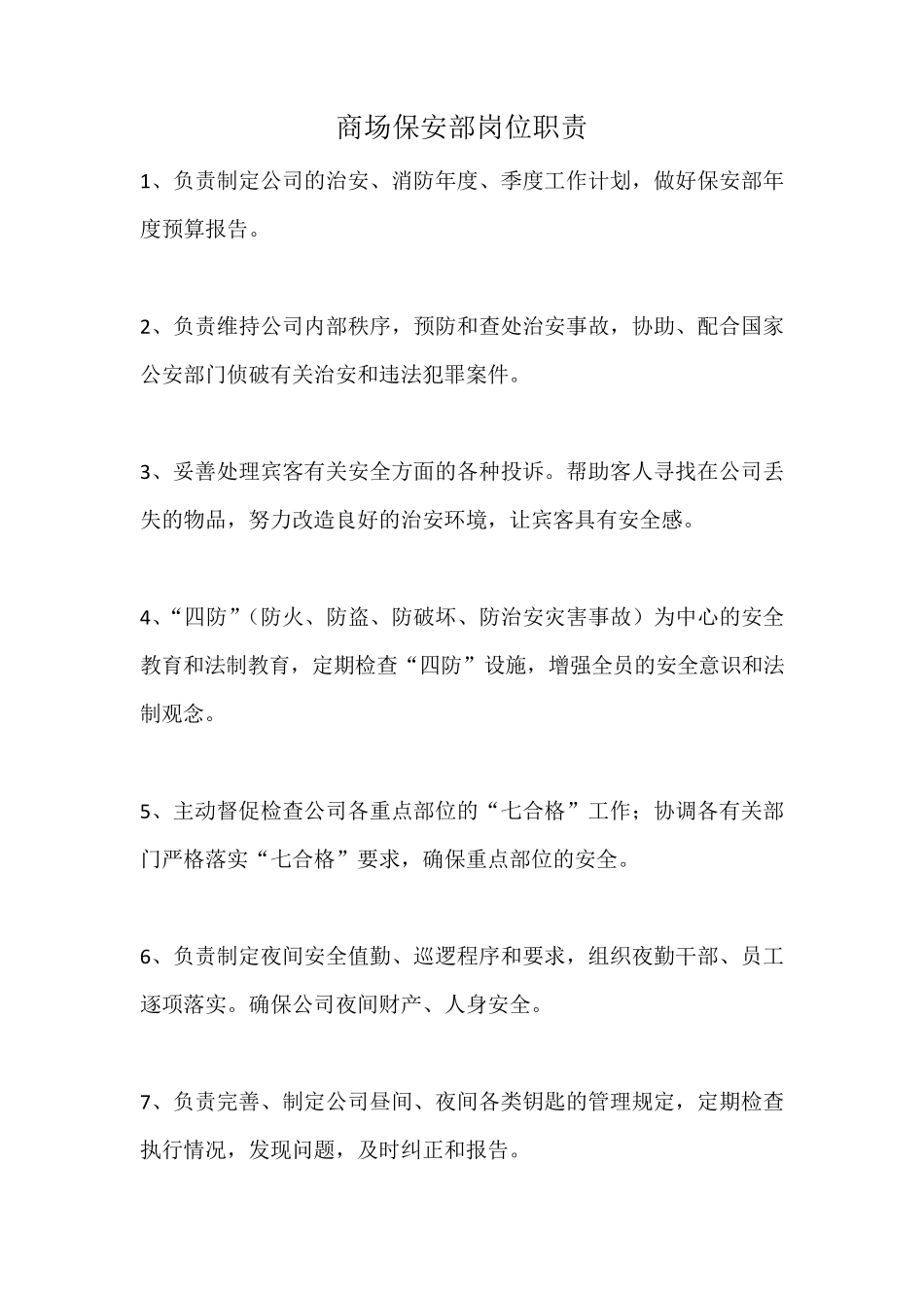 商场保安部岗位职责_第1页