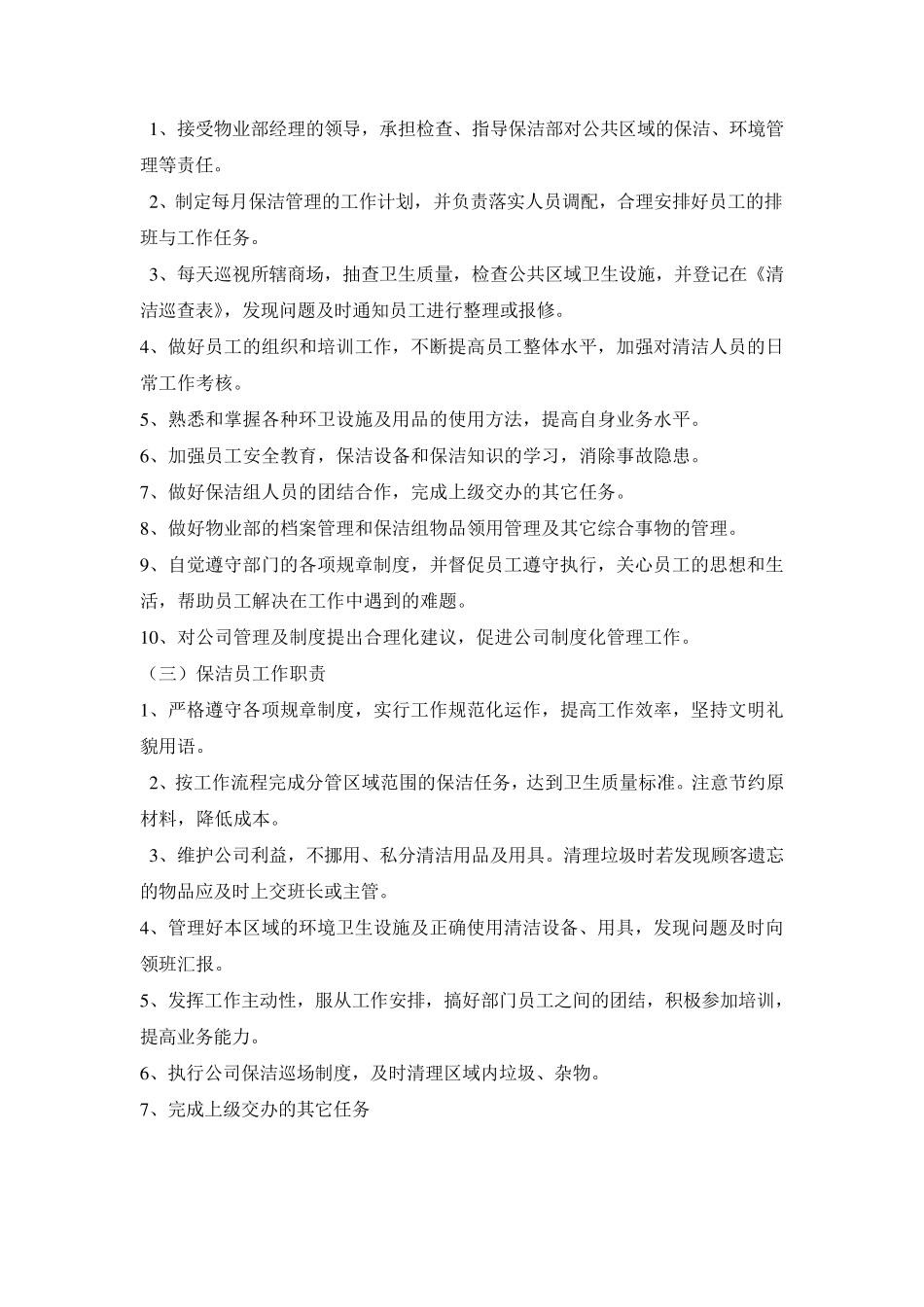 商场保洁工作管理制度_第2页