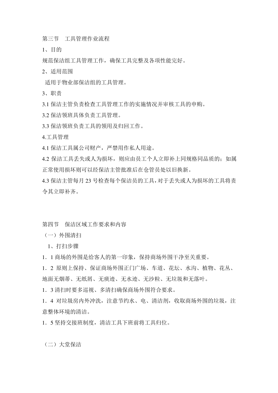 商场保洁工作管理制度_第3页