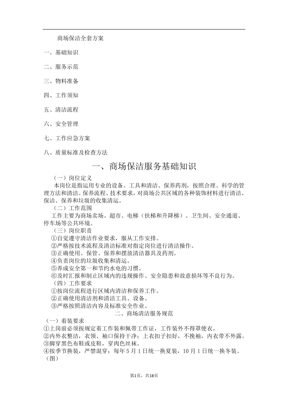 商场保洁方案_第1页