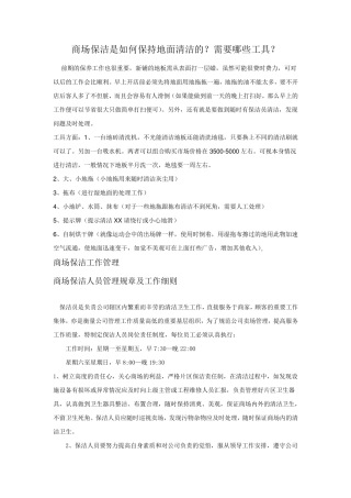 商场保洁是如何保持地面清洁的