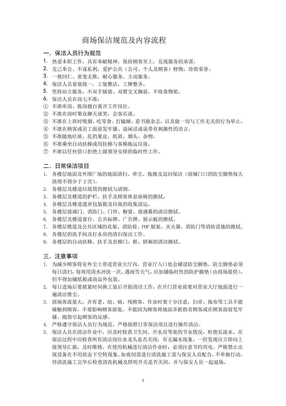 商场保洁规范及内容流程_第1页