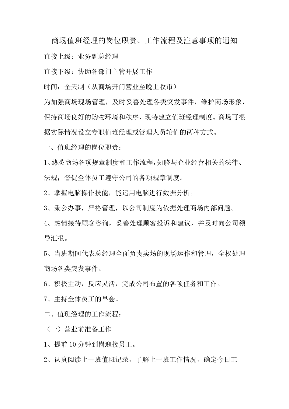 商场值班经理的岗位职责_第1页