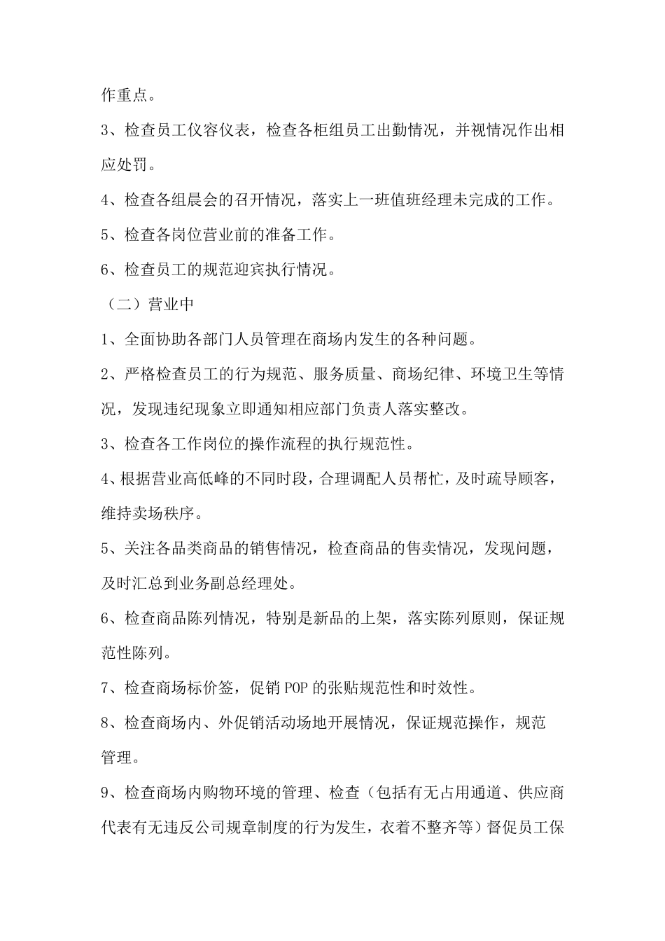 商场值班经理的岗位职责_第2页