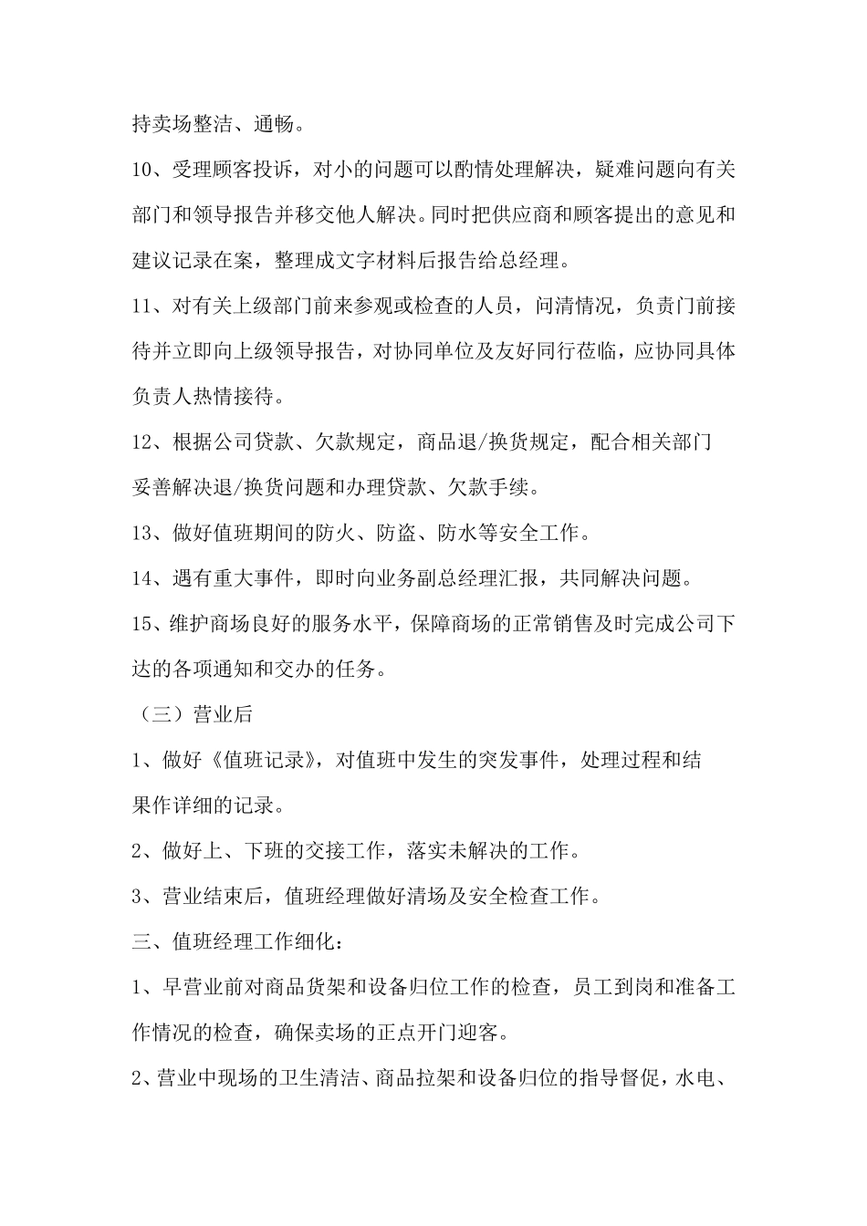 商场值班经理的岗位职责_第3页