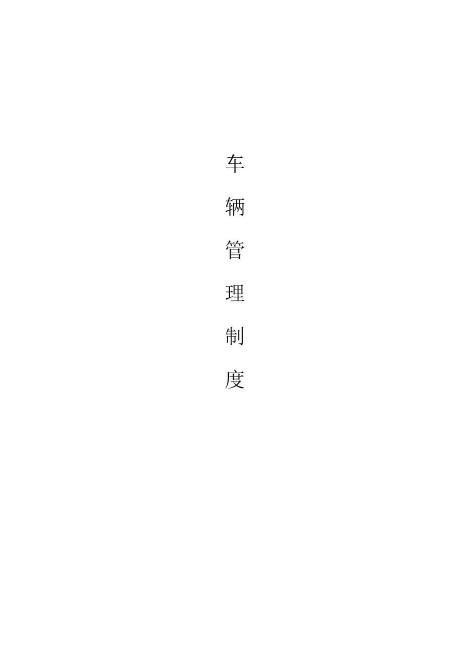 商场停车场管理制度_第1页