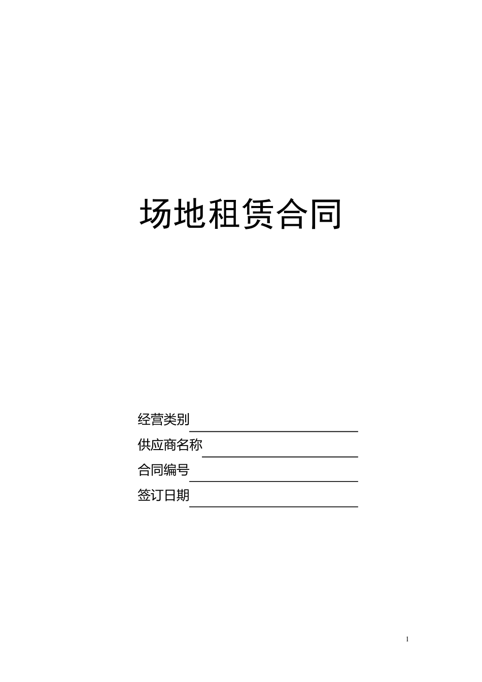 商场内场地租赁合同_第1页