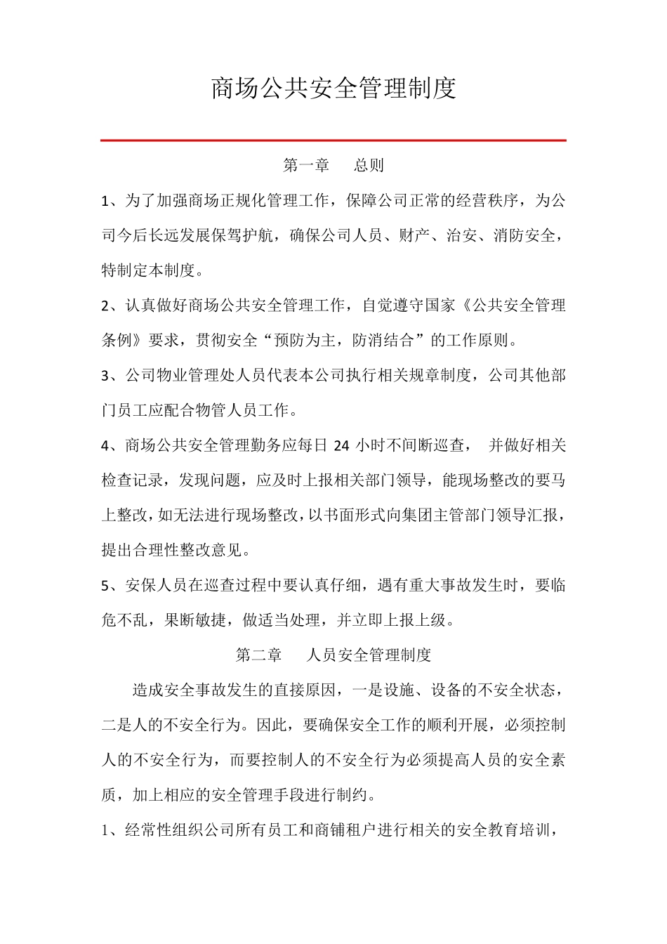 商场公共安全管理制度_第1页