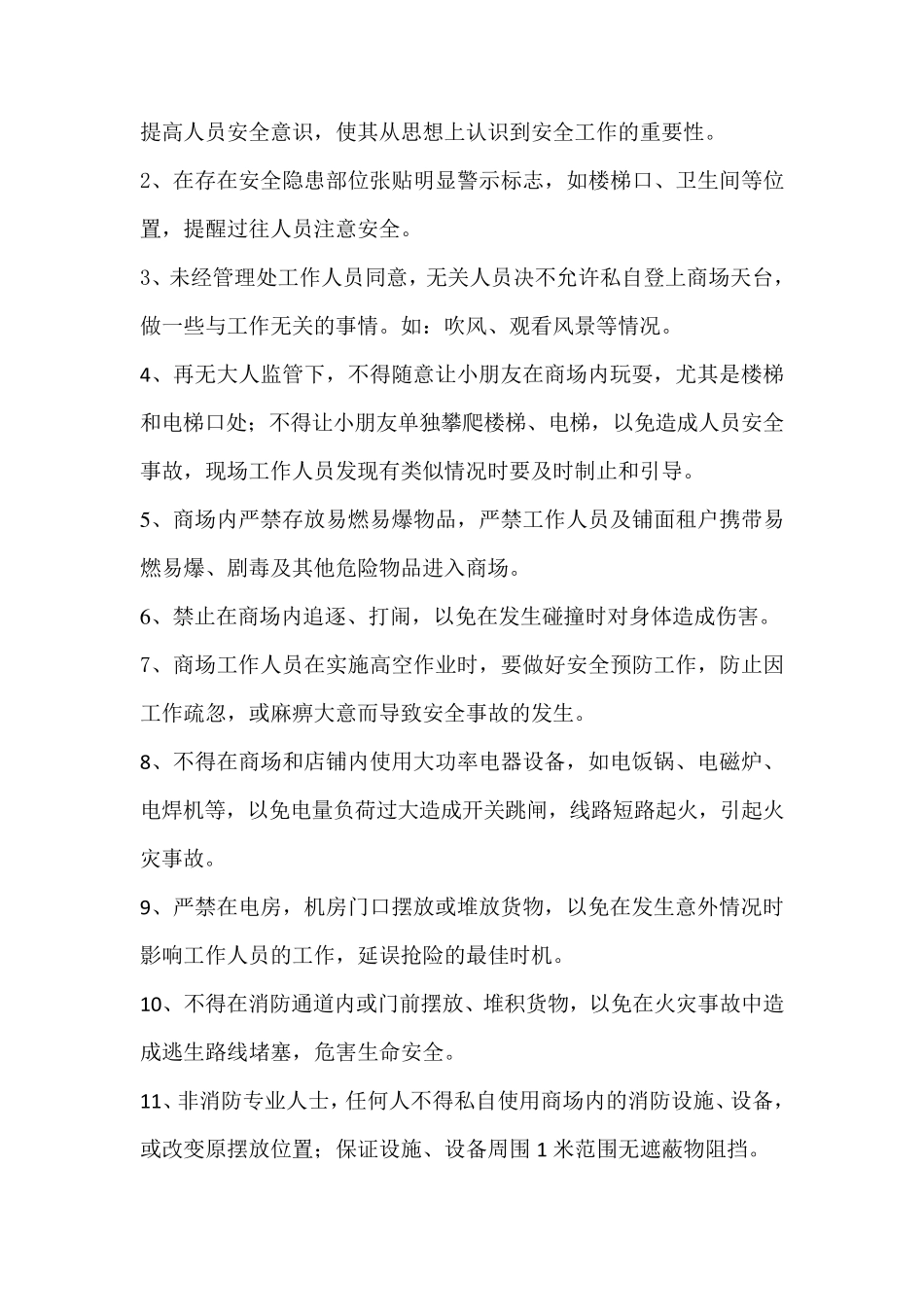 商场公共安全管理制度_第2页