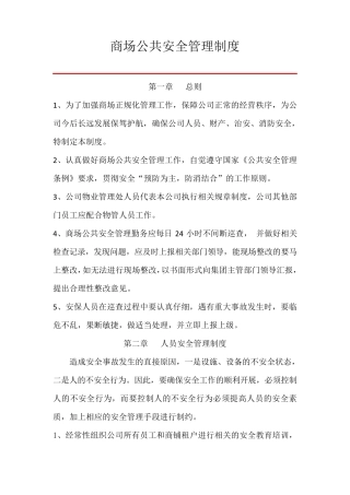 商场公共安全管理制度