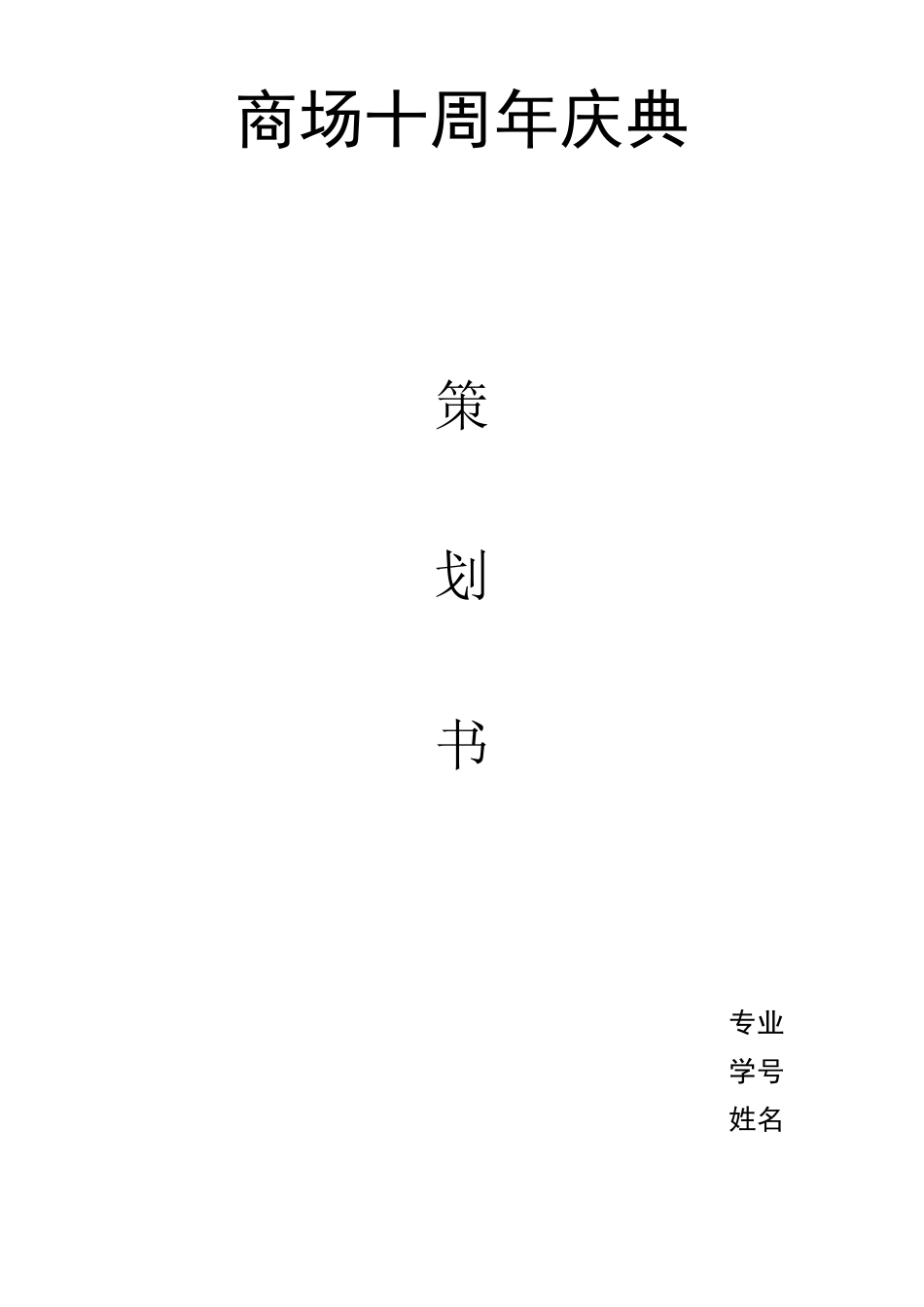 商场十周年庆典活动策划_第1页