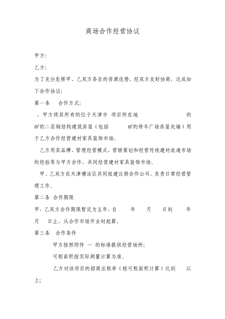 商场合作经营协议_第1页