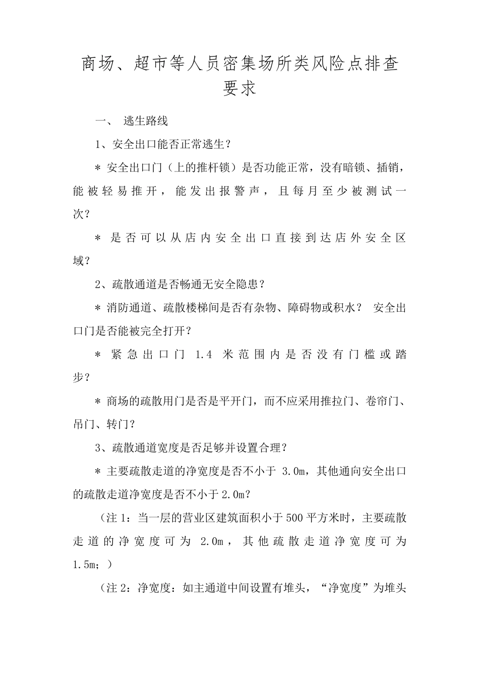 商场商场、超市等人员密集场所类风险点排查_第1页